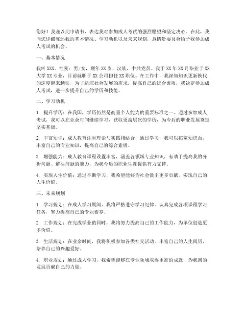 成人考试申请书