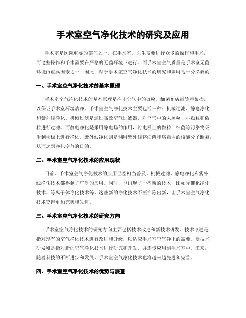 手术室空气净化技术的研究及应用