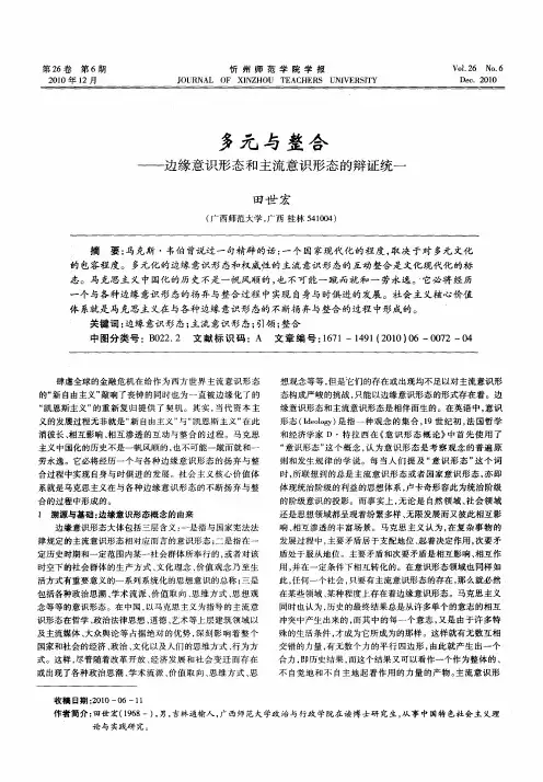 多元与整合——边缘意识形态和主流意识形态的辩证统一