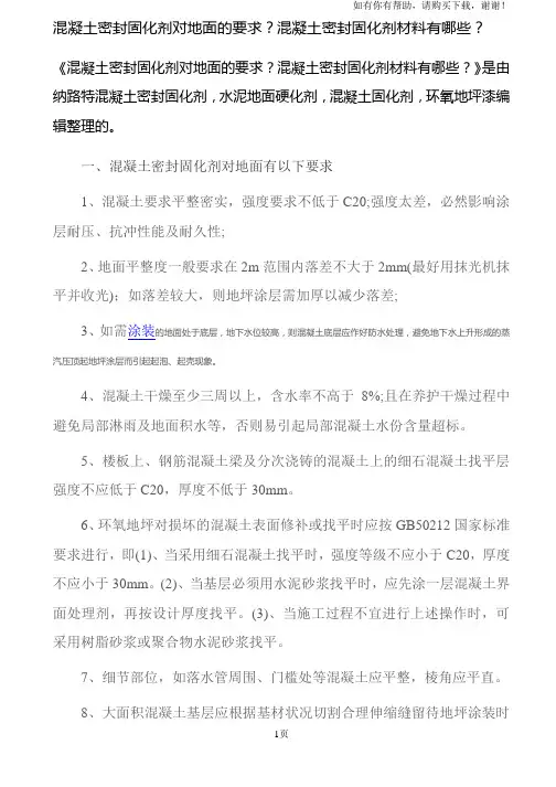 混凝土密封固化剂对地面的要求