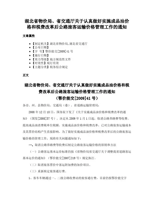 湖北省物价局、省交通厅关于认真做好实施成品油价格和税费改革后公路旅客运输价格管理工作的通知