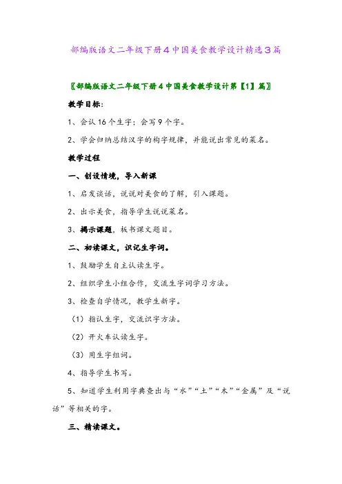 2024年部编版语文二年级下册4中国美食教学设计精选3篇