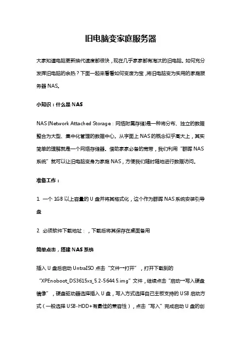 旧电脑变家庭服务器