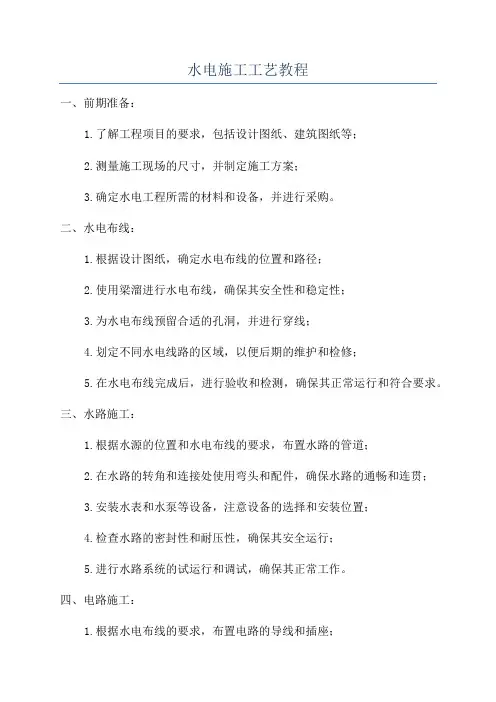 水电施工工艺教程