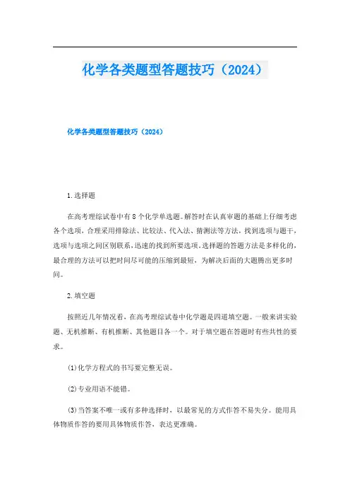 化学各类题型答题技巧(2024)