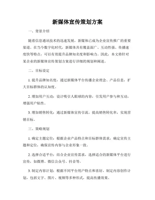新媒体宣传策划方案
