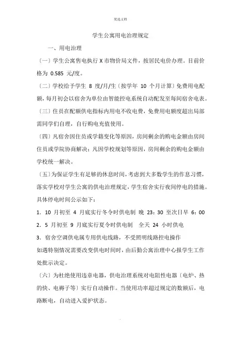 学生公寓用电管理规定