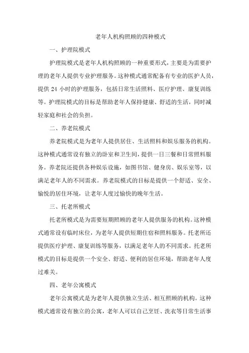 老年人机构照顾的四种模式