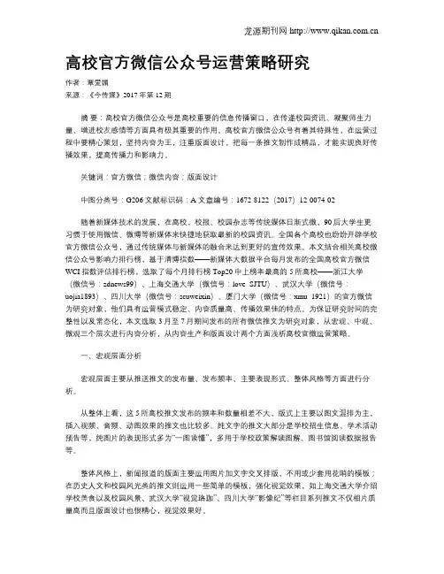 高校官方微信公众号运营策略研究