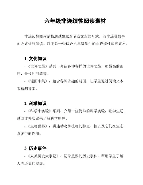 六年级非连续性阅读素材