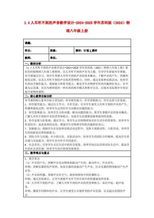 1.4人耳听不到的声音教学设计-2024-2025学年苏科版(2024)物理八年级上册