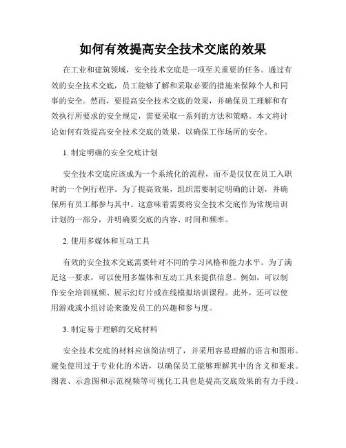 如何有效提高安全技术交底的效果