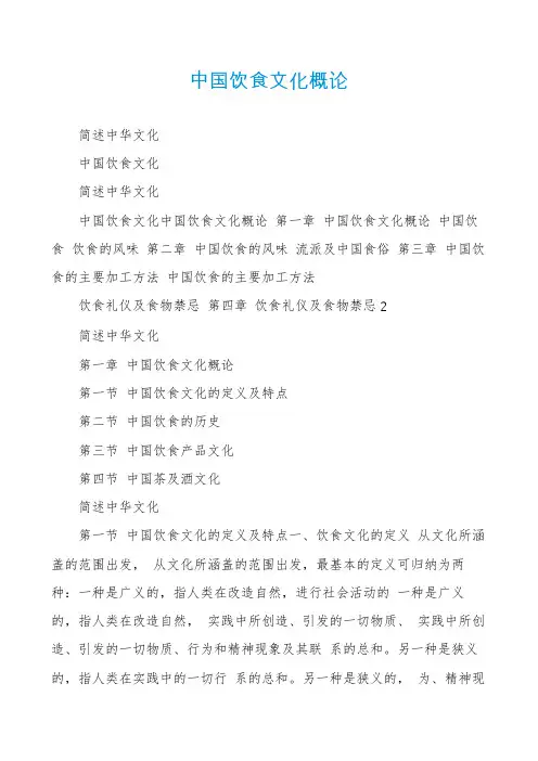 中国饮食文化概论