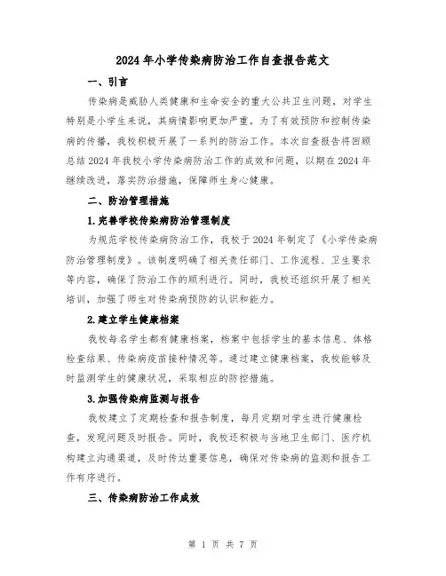 2024年小学传染病防治工作自查报告范文(3篇)