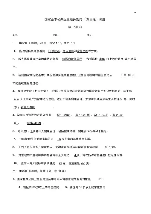 国家基本公共卫生服务示范(第三版)试题及答案解析