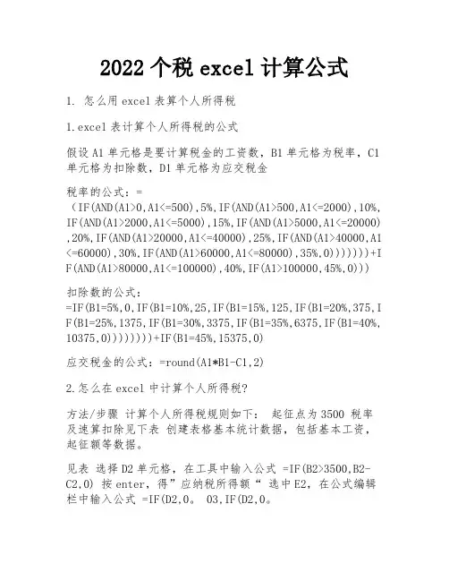 2022个税excel计算公式