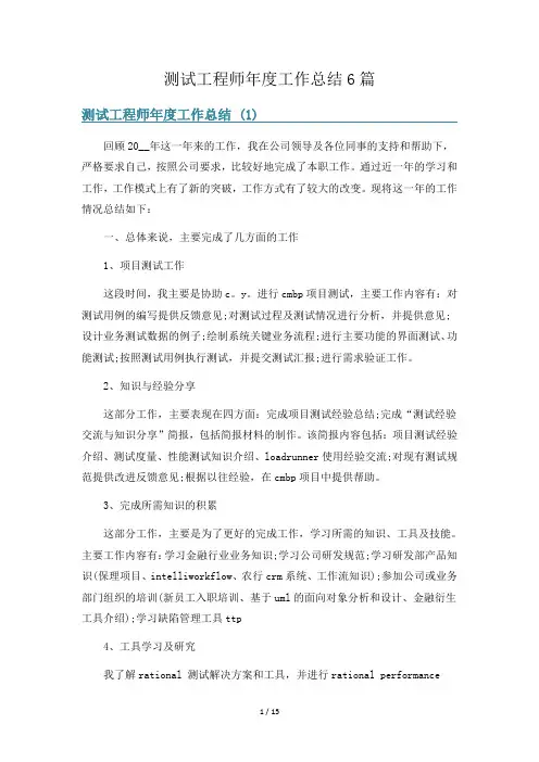 测试工程师年度工作总结6篇