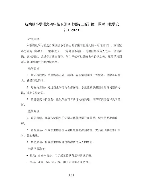 统编版小学语文四年级下册9《短诗三首》第一课时(教学设计)2023