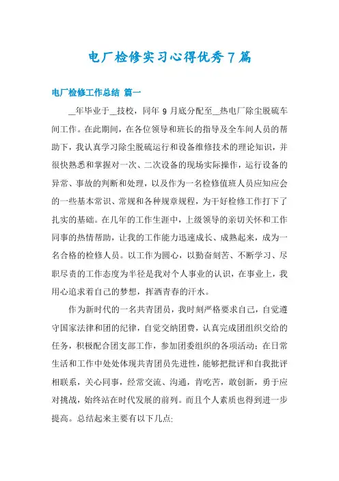 电厂检修实习心得优秀7篇