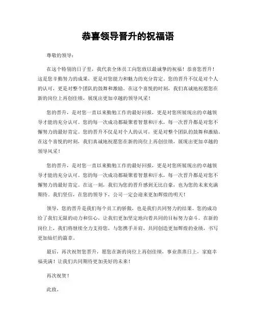 恭喜领导晋升的祝福语