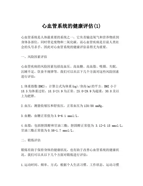 心血管系统的健康评估(1)