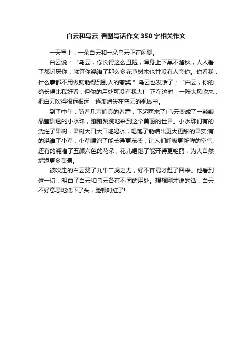 白云和乌云_看图写话作文350字相关作文