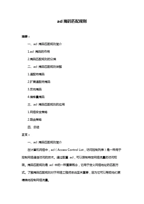 acl掩码匹配规则