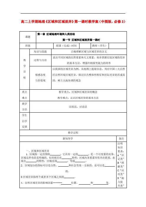 陕西省高二地理上学期《区域和区域差异》第一课时教学案 中图版必修3