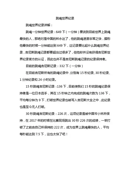跳绳世界纪录