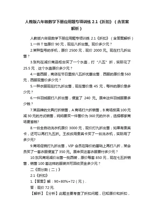 人教版六年级数学下册应用题专项训练2.1《折扣》（含答案解析）