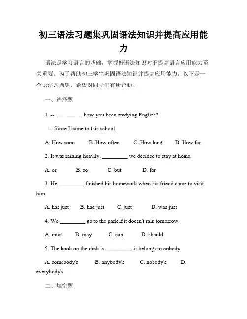 初三语法习题集巩固语法知识并提高应用能力