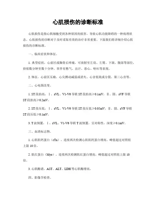 心肌损伤的诊断标准