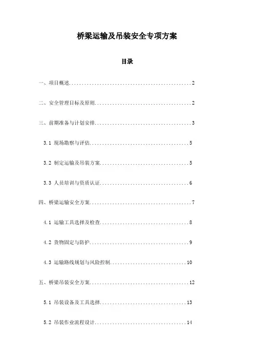 桥梁运输及吊装安全专项方案