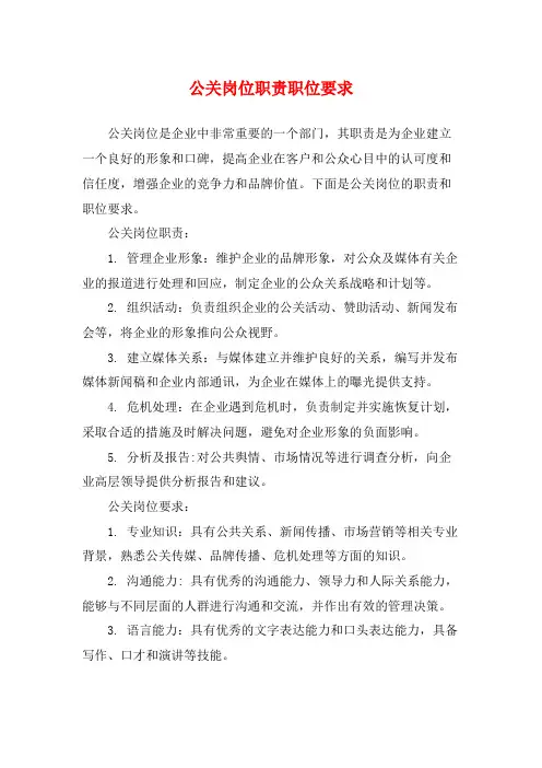 公关岗位职责职位要求