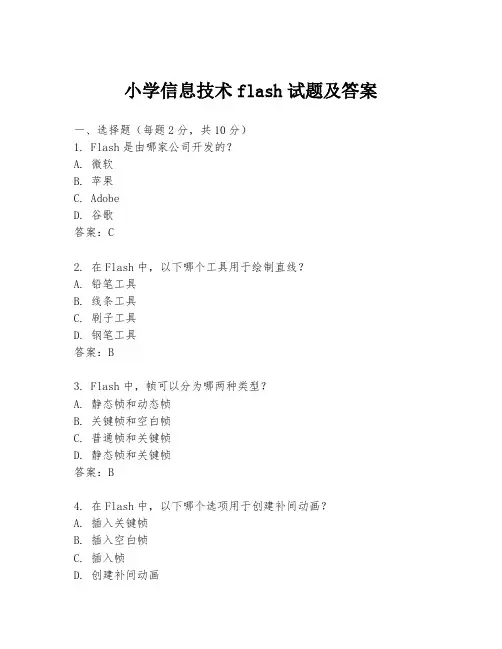 小学信息技术flash试题及答案
