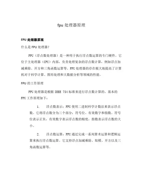 fpu处理器原理
