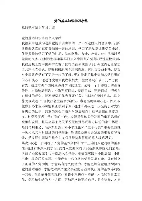 党的基本知识学习小结