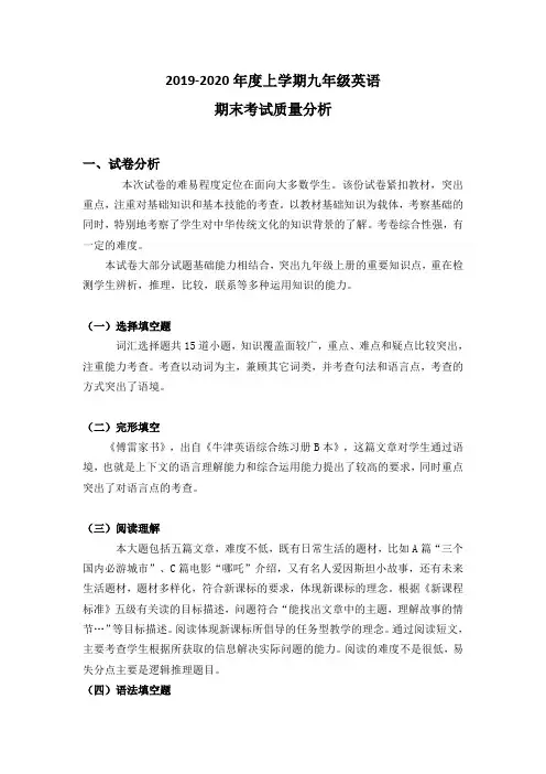 2019-2020年度上学期九年级英语期末考试质量分析