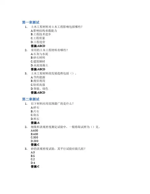 土木工程材料(山东交通学院)智慧树知到答案章节测试2023年