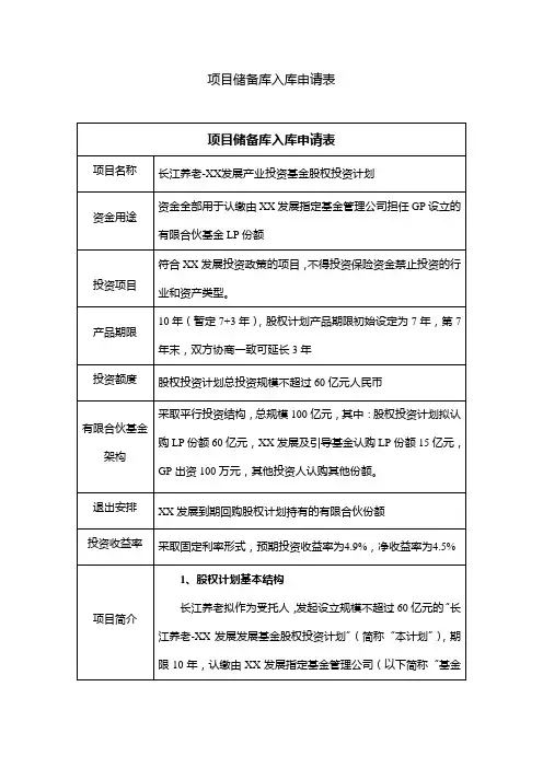 私募基金公司产业投资引导基金股权投资项目计划-入库申请表