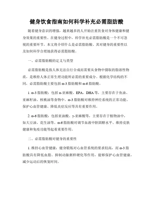 健身饮食指南如何科学补充必需脂肪酸