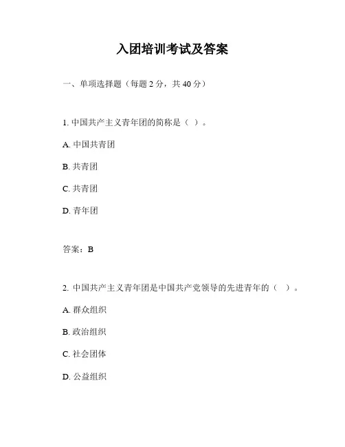 入团培训考试及答案