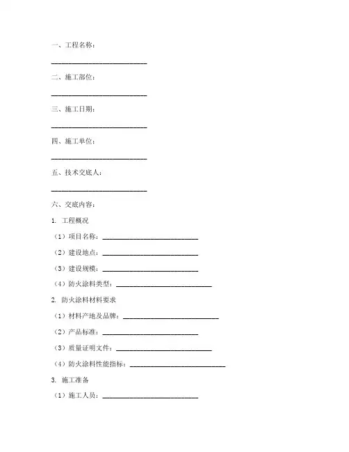 防火涂料质量安全技术交底模板