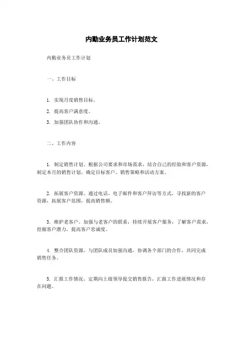 内勤业务员工作计划范文