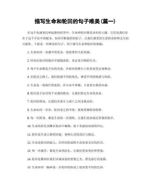 描写生命和轮回的句子唯美(精选合集2篇)