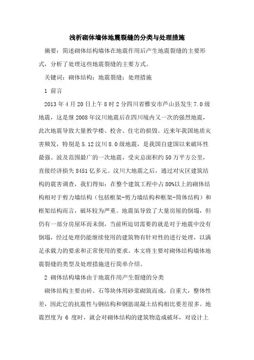 砌体墙体地震裂缝的分类与处理措施