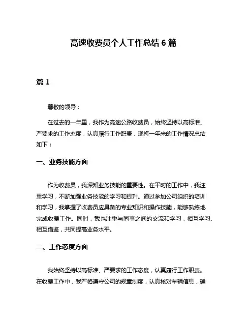 高速收费员个人工作总结6篇