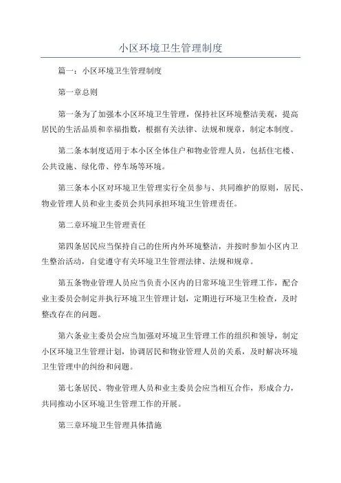 小区环境卫生管理制度