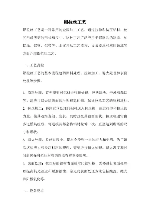 铝拉丝工艺