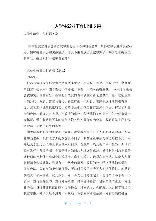 大学生就业工作讲话5篇